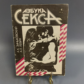 Книга «Азбука секса» Зиньковский А.К., Ленин А.Л, 32 страниц, 1990г.. Картинка 1